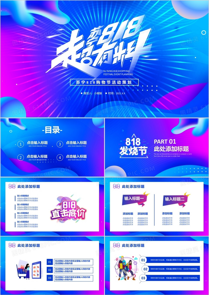 蓝色简约风苏宁易购818购物节活动策划PPT模板