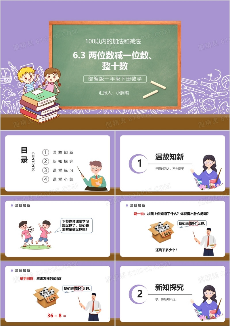 部编版一年级数学下册两位数减一位数整十数课件PPT模板