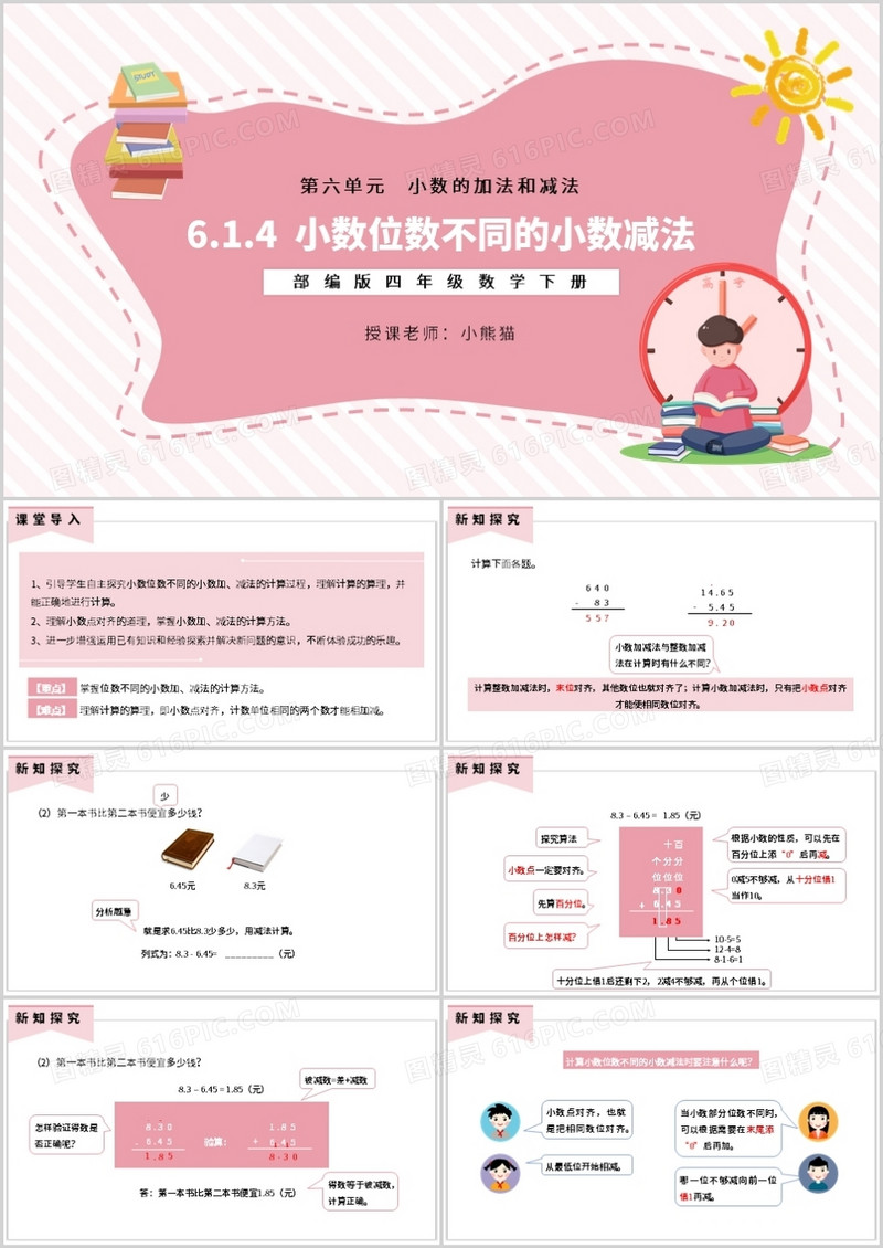 部编版四年级数学下册小数位数不同的小数减法课件PPT模板