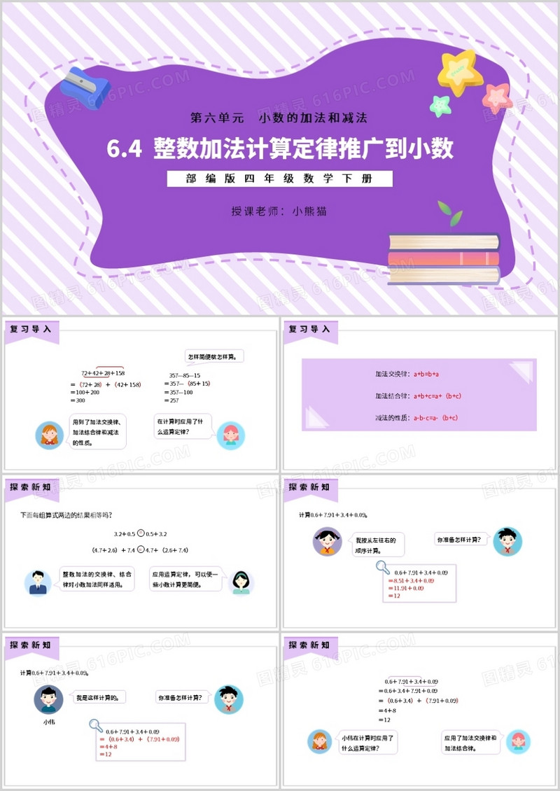 部编版四年级数学下册整数加法计算定律推广到小数课件PPT模板