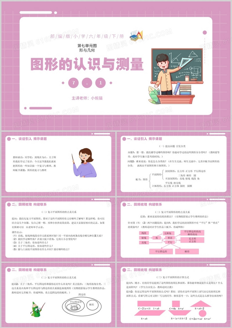 部编版六年级数学下册第图形的认识与测量课件PPT模板