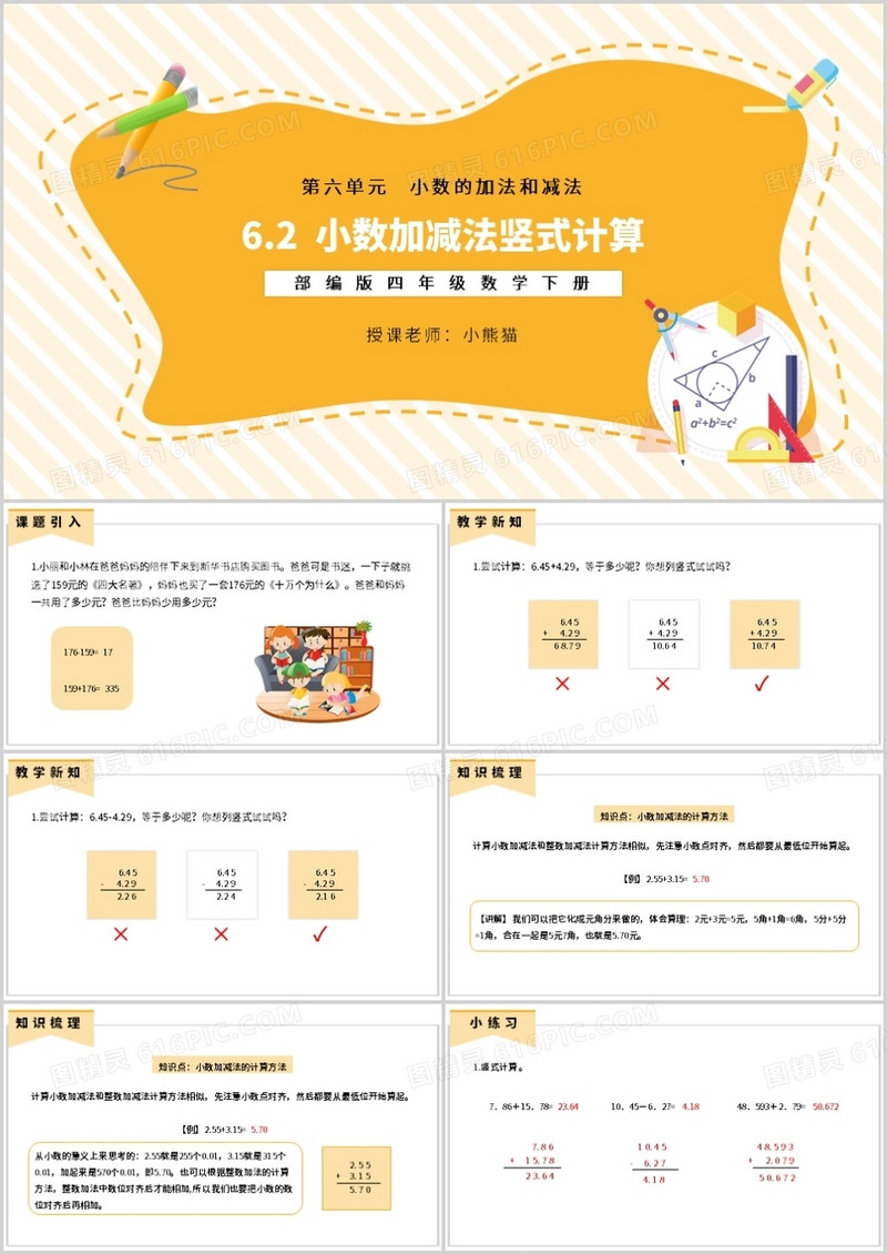 部编版四年级数学下册小数加减法竖式计算课件PPT模板