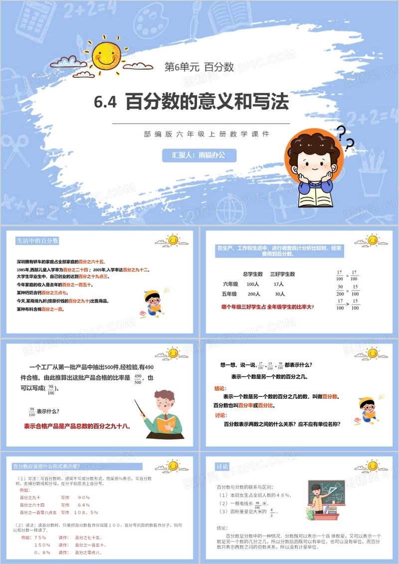 部编版六年级数学上册百分数的意义和写法课件PPT模板