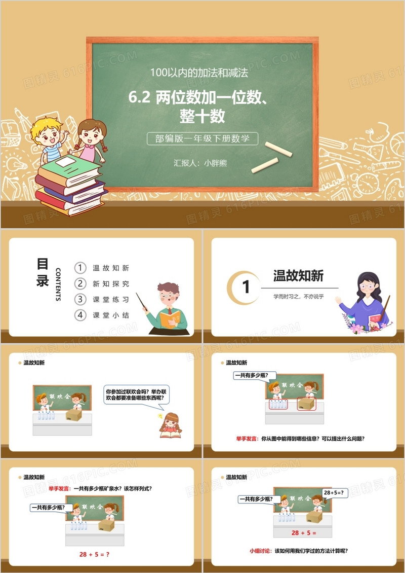 部编版一年级数学下册两位数加一位数整十数课件PPT模板