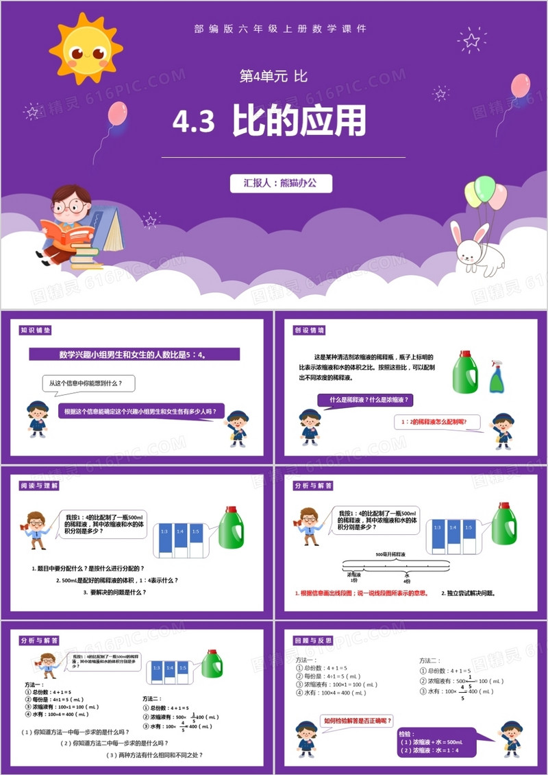 部编版六年级数学上册比的应用课件PPT模板