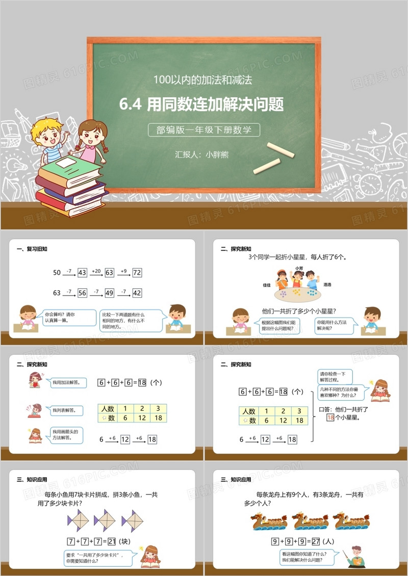 部编版一年级数学下册用同数连加解决问题课件PPT模板