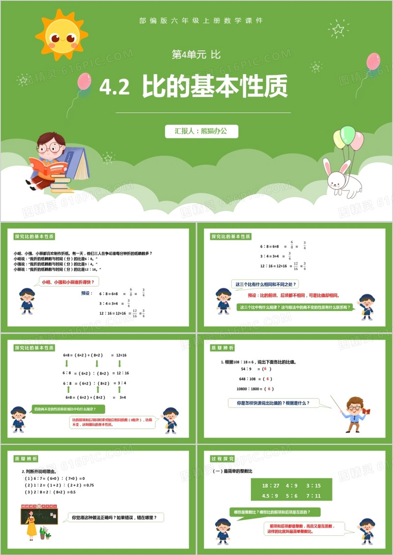 部编版六年级数学上册比的基本性质课件PPT模板