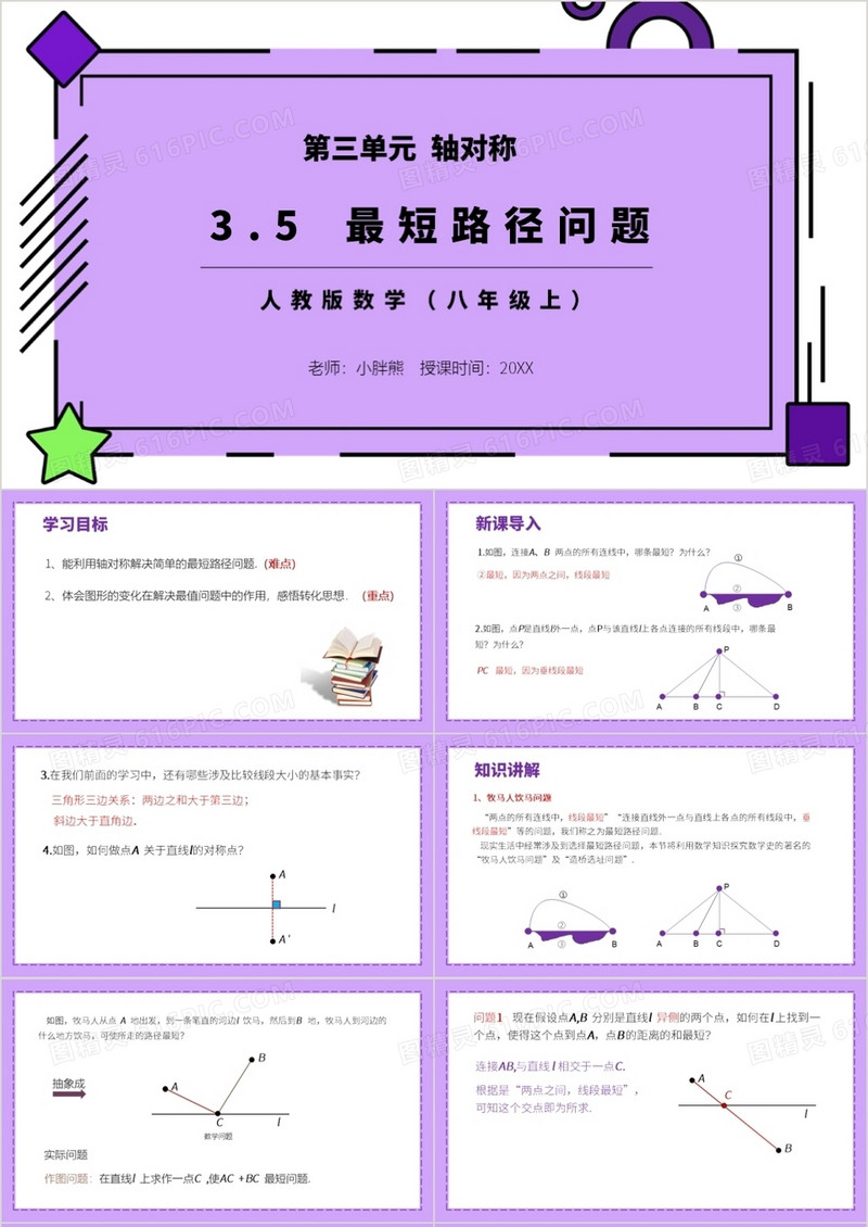 部编版八年级数学上册最短路径问题课件PPT模板