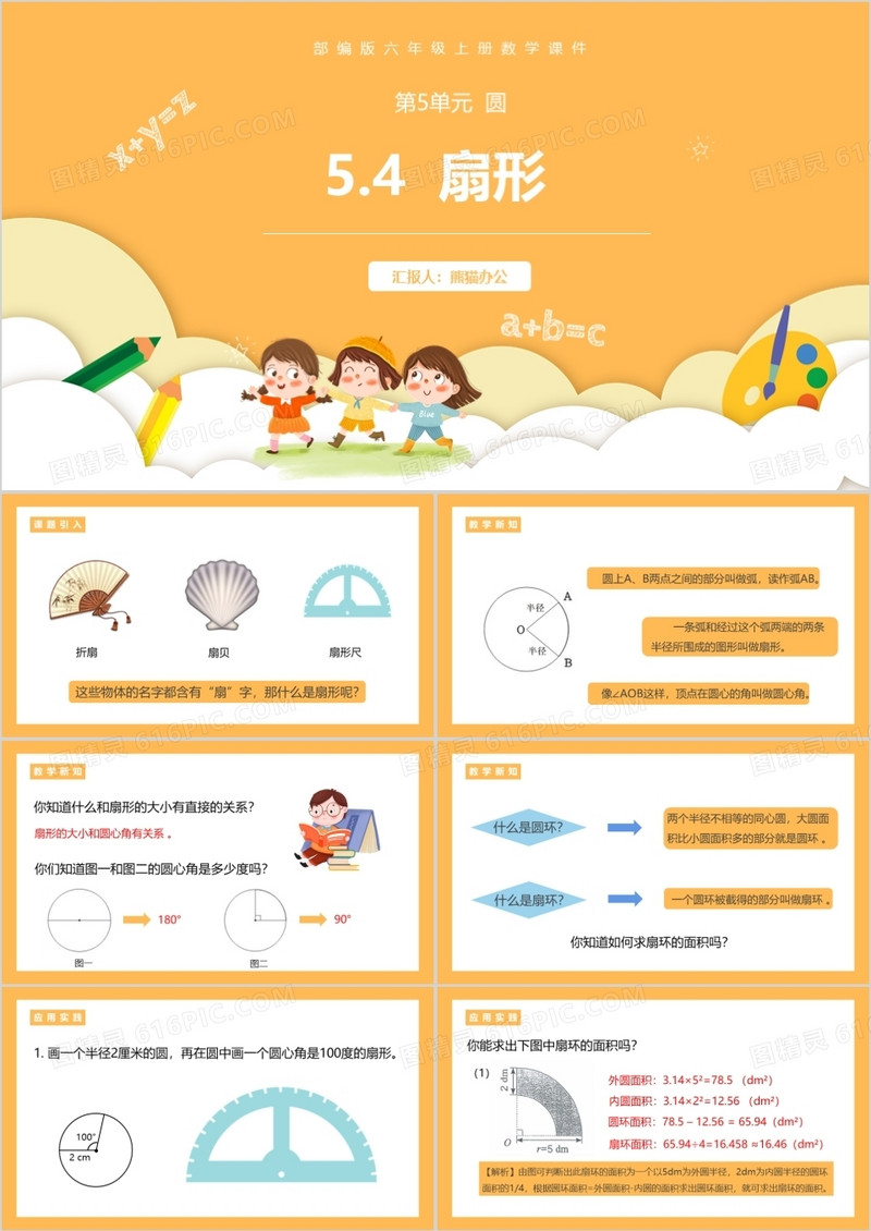 部编版六年级数学上册扇形课件PPT模板