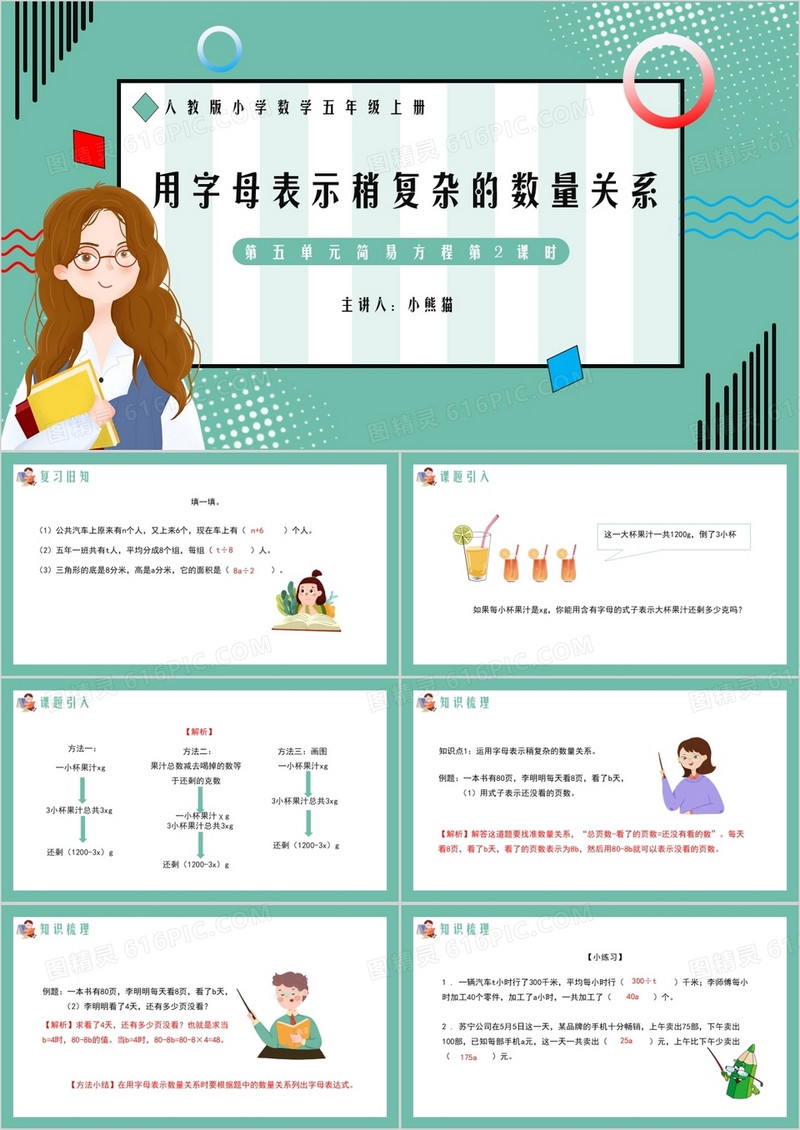 部编版五年级数学上册用字母表示稍复杂数量关系课件PPT模板