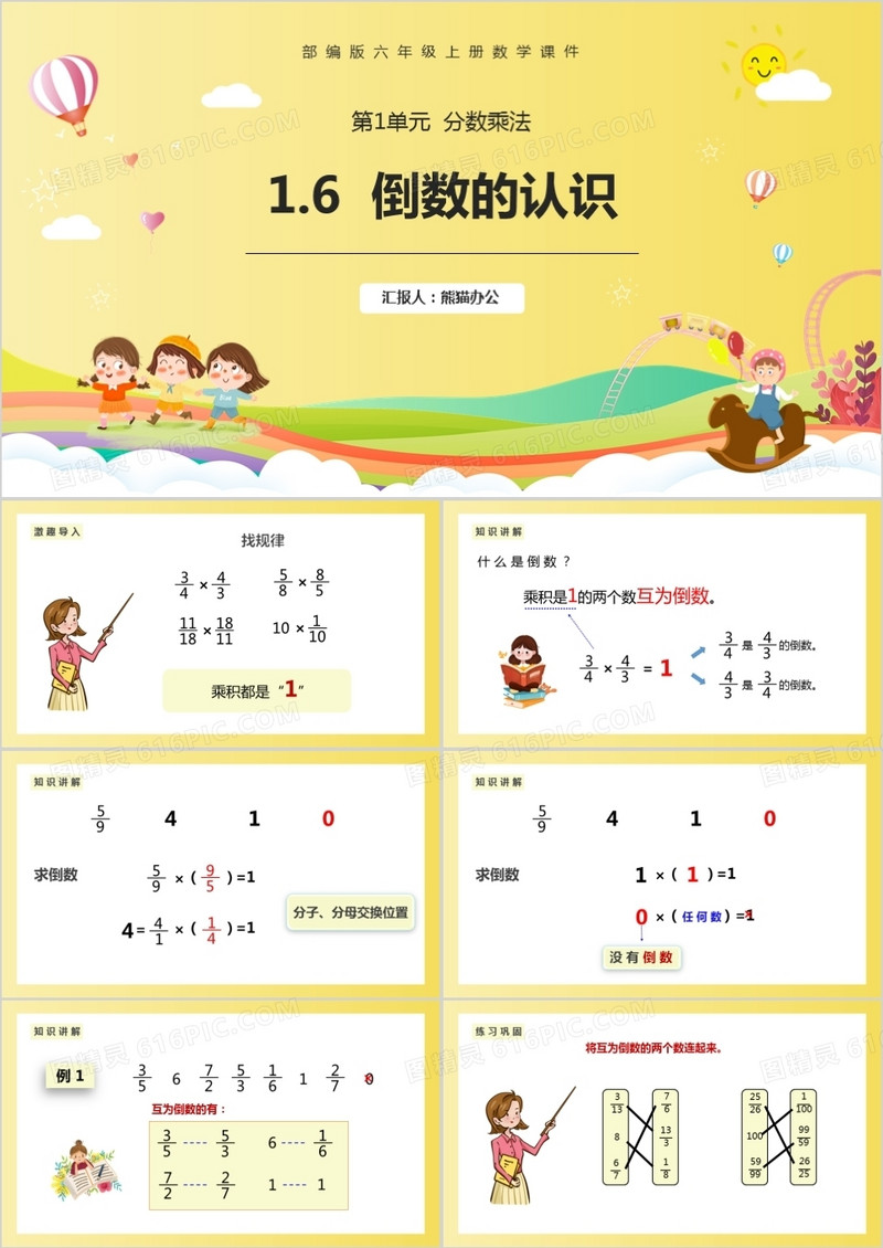 部编版六年级数学上册倒数的认识课件PPT模板