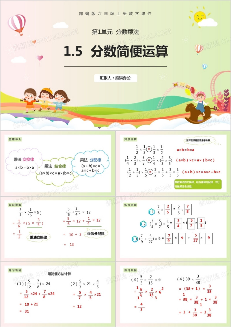 部编版六年级数学上册分数简便运算课件PPT模板