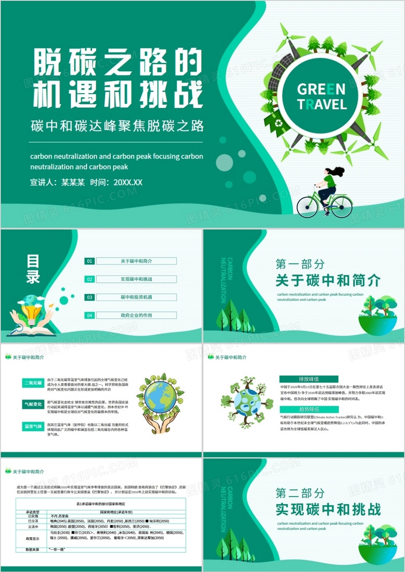 碳中和碳达峰聚焦脱碳之路的机遇和挑战动态PPT