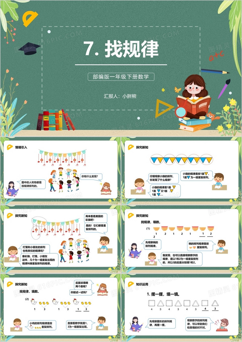 部编版一年级数学下册找规律课件PPT模板