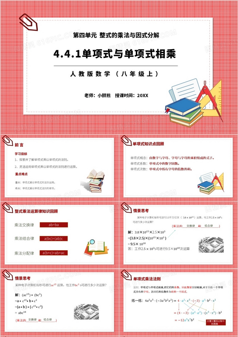 部编版八年级数学上册单项式与单项式相乘课件PPT模板