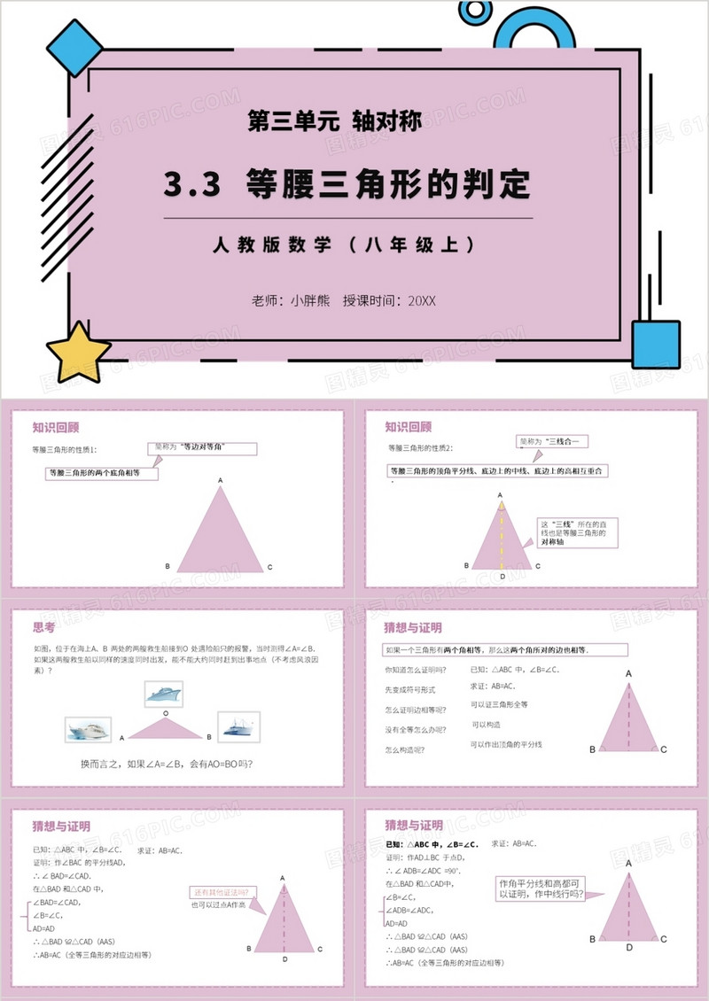 部编版八年级数学上册等腰三角形的判定课件PPT模板