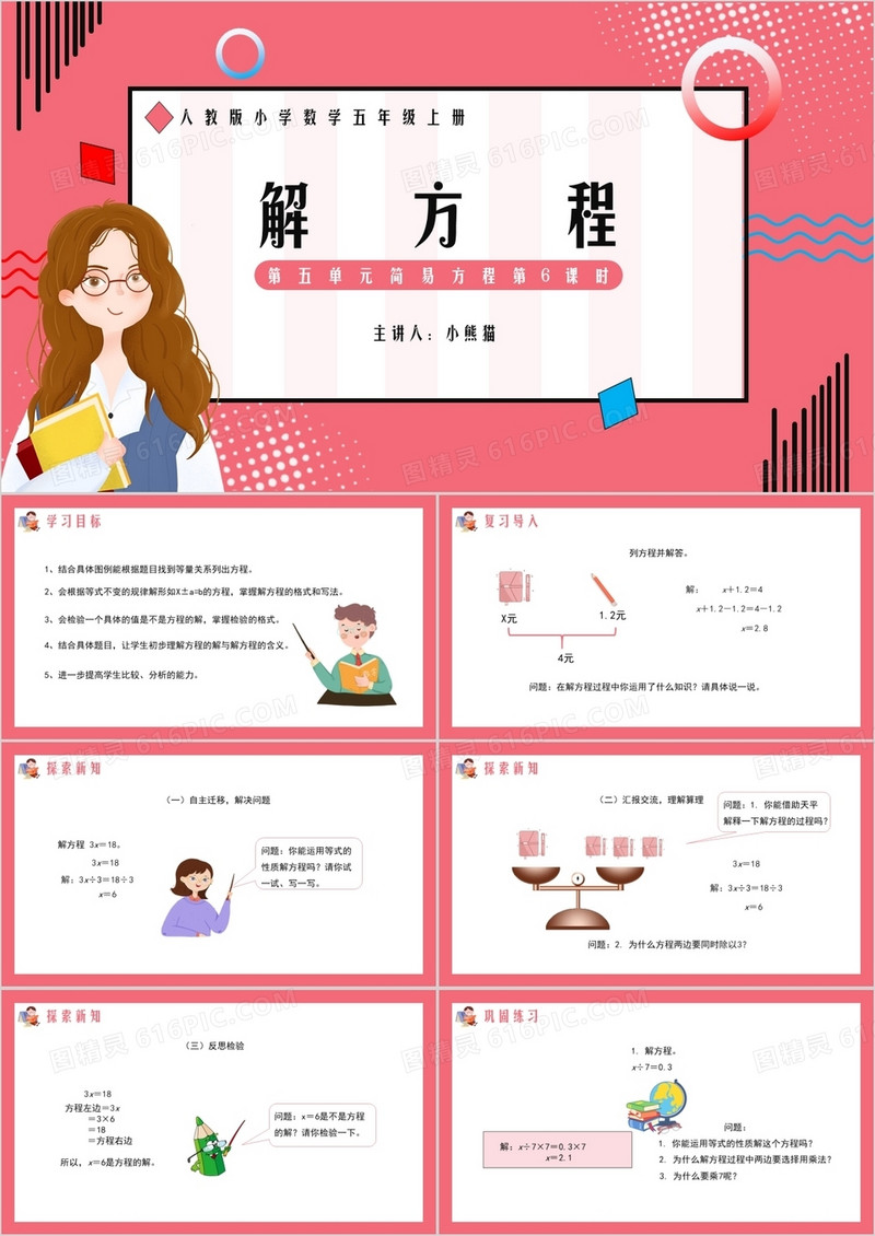 部编版五年级数学上册解方程课件PPT模板
