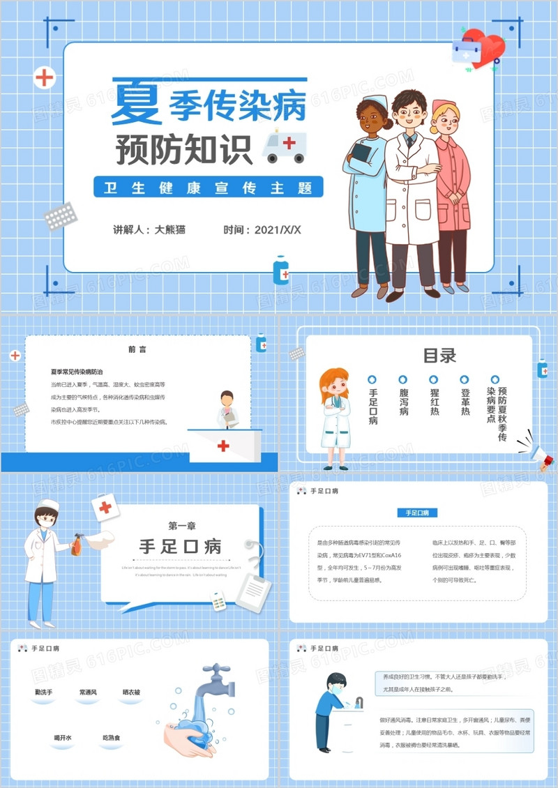 蓝色卡通风夏季传染病预防知识PPT模板