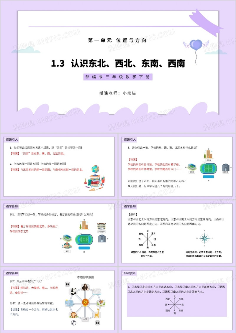 部编版三年级数学下册认识东北、西北、东南、西南课件PPT模板