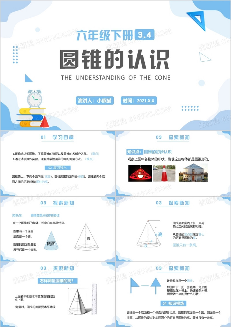 部编版六年级数学下册圆锥的认识课件PPT模板