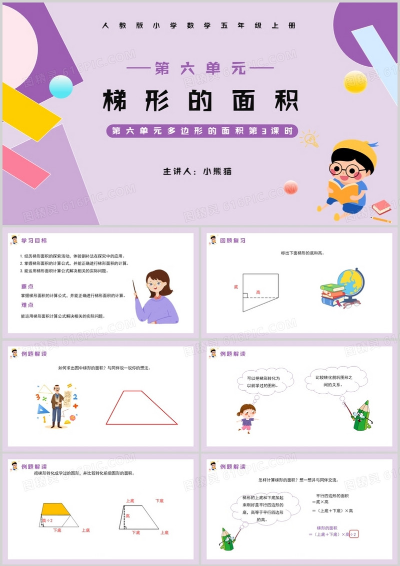 部编版五年级数学上册梯形的面积课件PPT模板