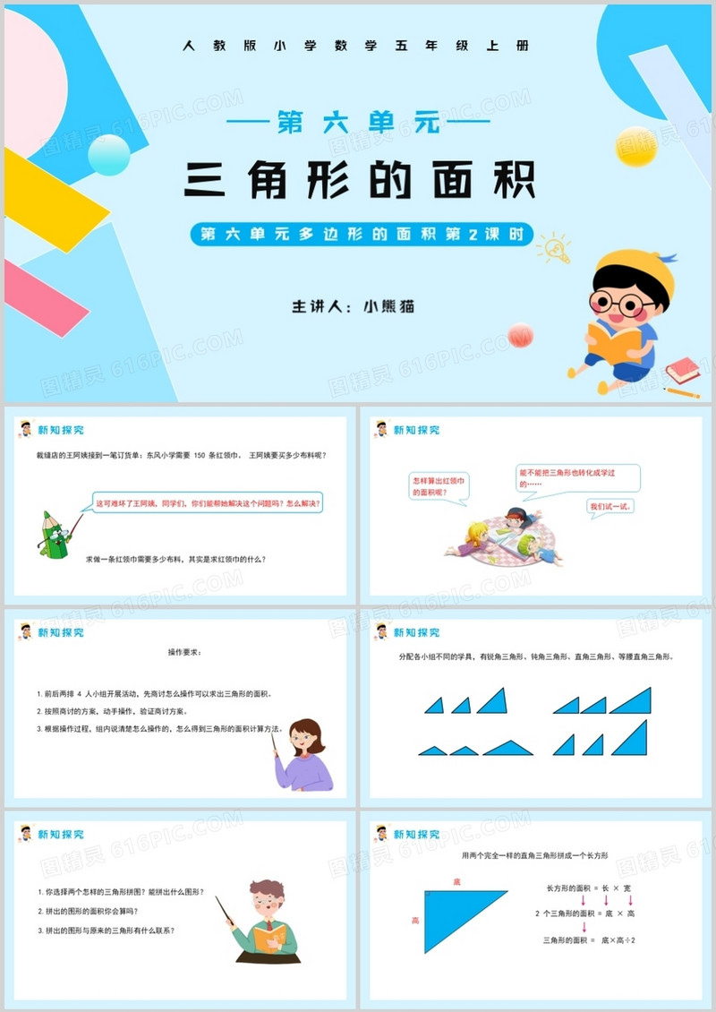 部编版五年级数学上册三角形的面积课件PPT模板