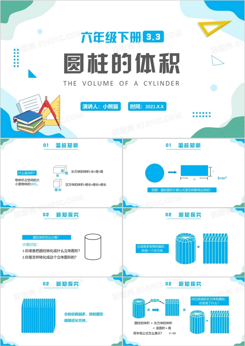 部编版六年级数学下册圆柱的体积课件PPT模板