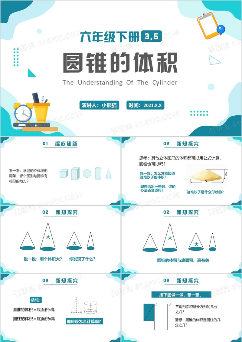 部编版六年级数学下册圆锥的体积课件PPT模板