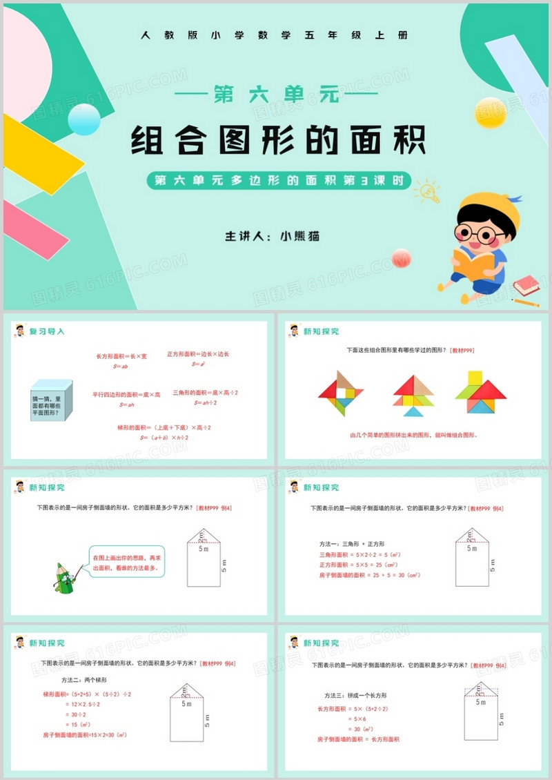 部编版五年级数学上册组合图形的面积课件PPT模板