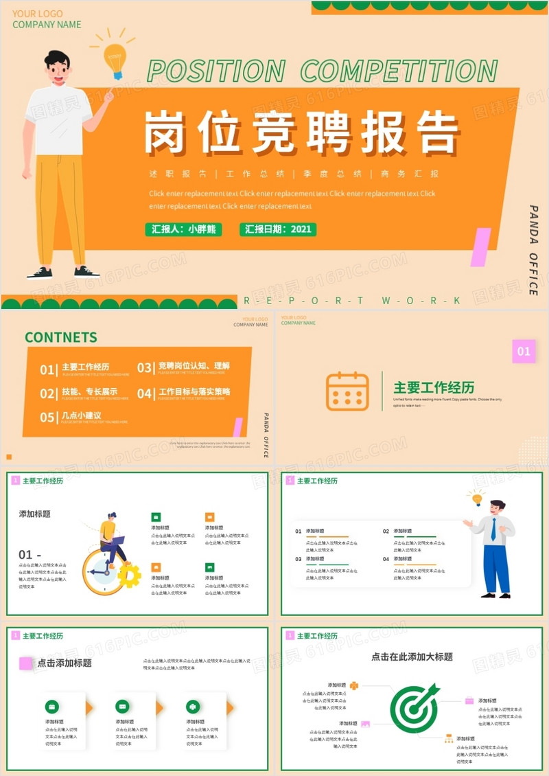 橘色插画风岗位竞聘报告动态PPT模板