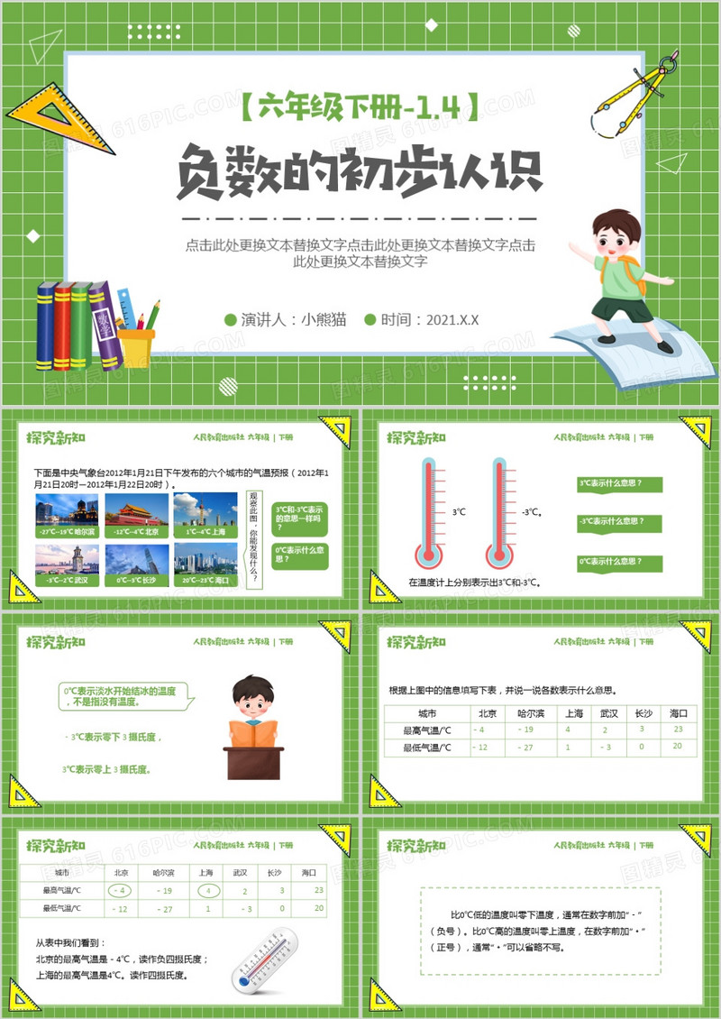 部编版六年级数学下册负数的初步认识课件PPT模板