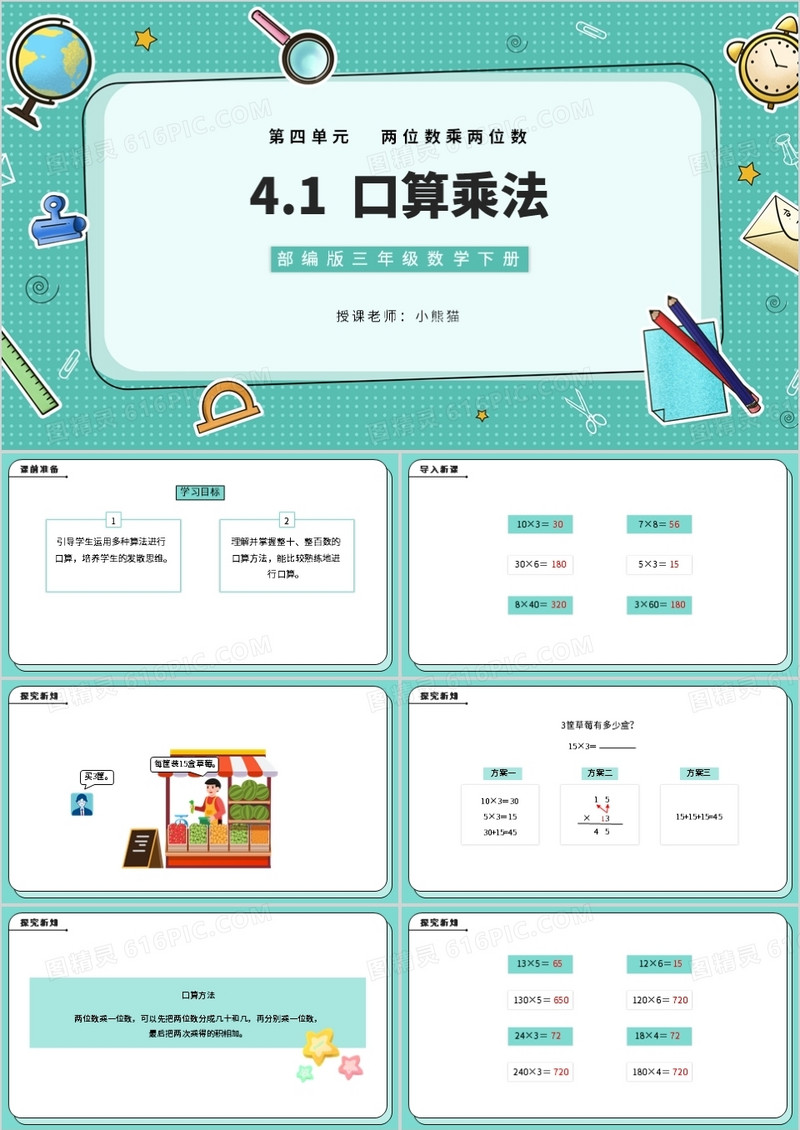 部编版三年级数学下册口算乘法课件PPT模板