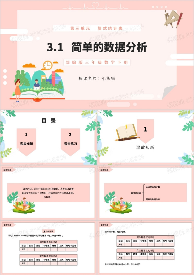 部编版三年级数学下册简单的数据分析课件PPT模板