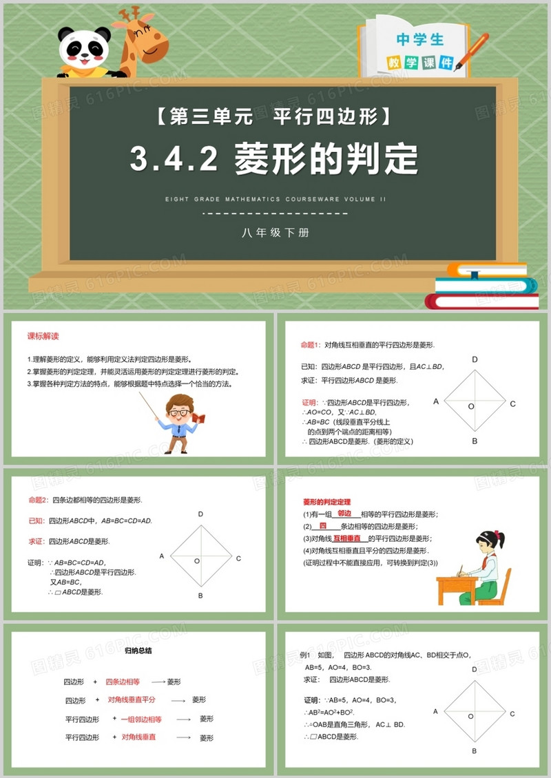 部编版八年级数学下册菱形的判定课件PPT模板