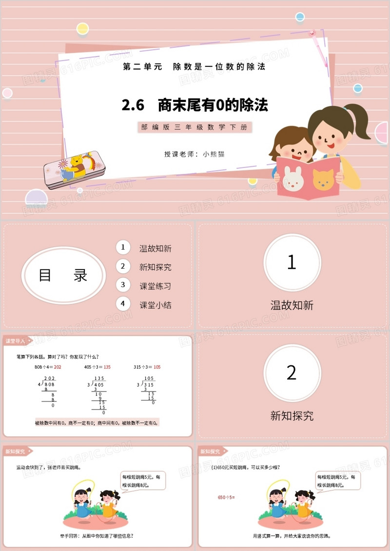 部编版三年级数学下册商末尾有0的除法课件PPT模板