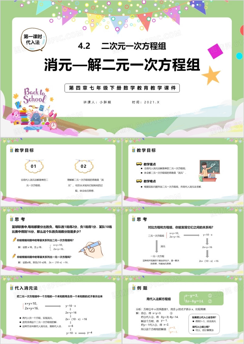 部编版七年级数学下册消元解二元一次方程组课件PPT模板