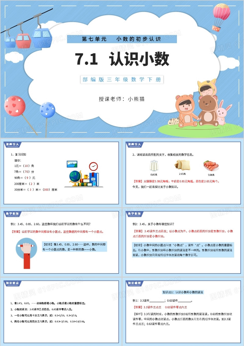 部编版三年级数学下册认识小数课件PPT模板