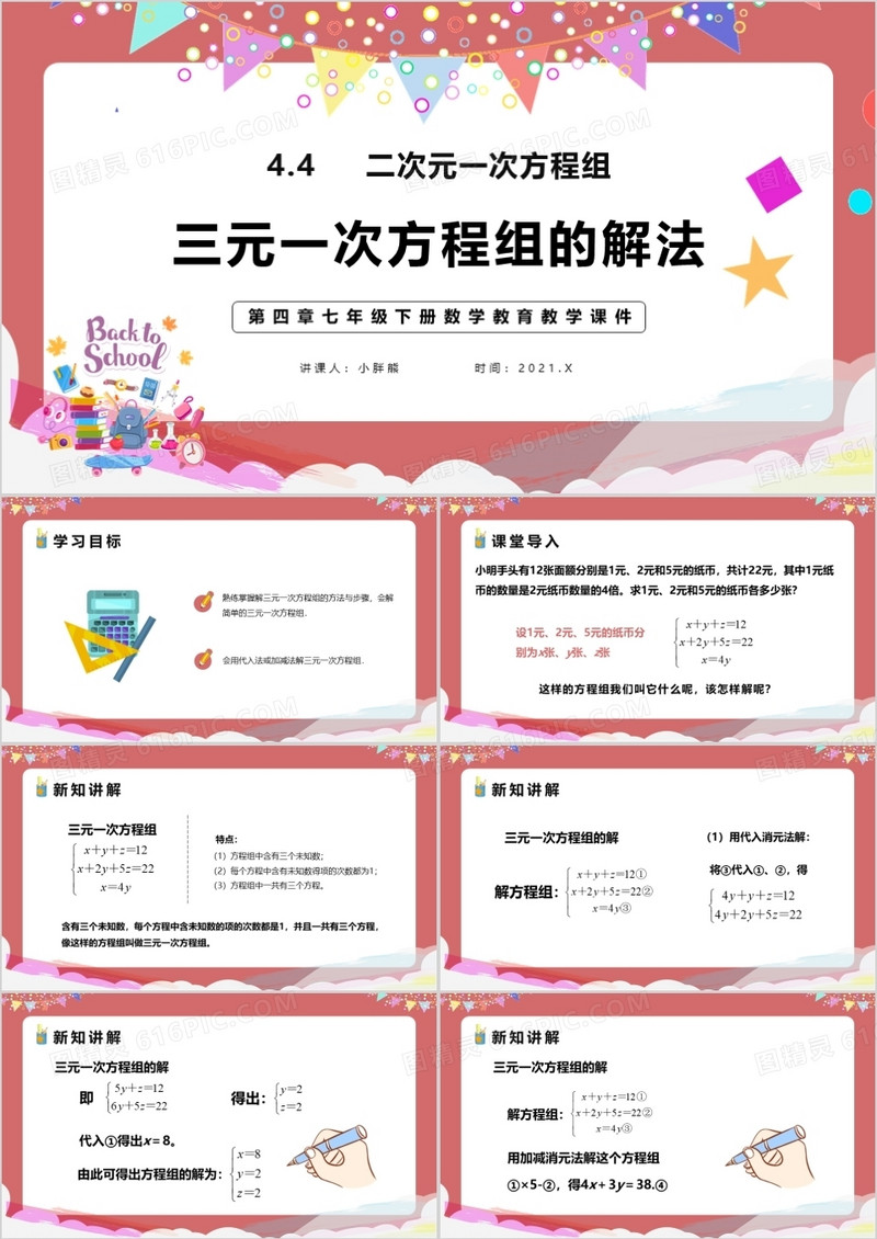 部编版七年级数学下册三元一次方程组的解法课件PPT模板