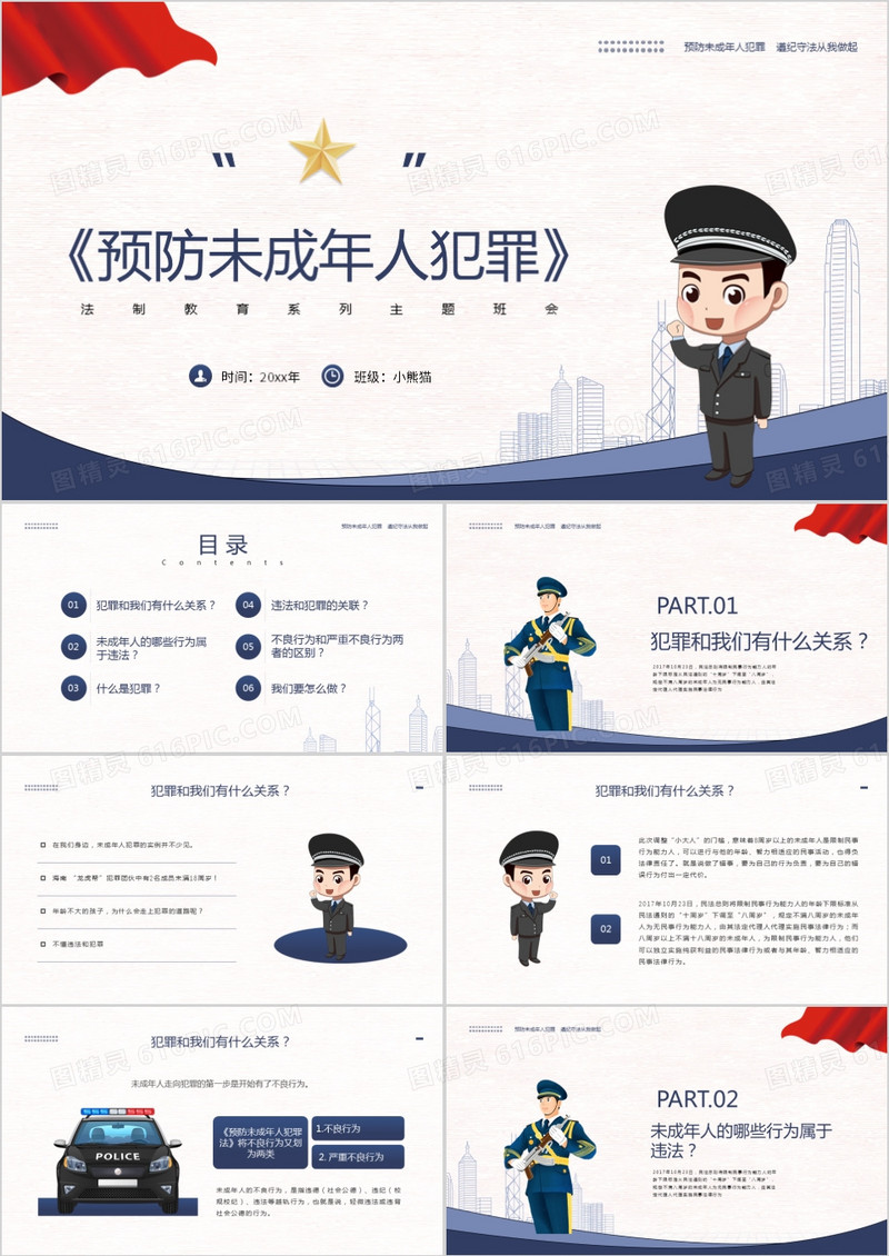 蓝色卡通风预防未成年人犯罪知识介绍PPT模板