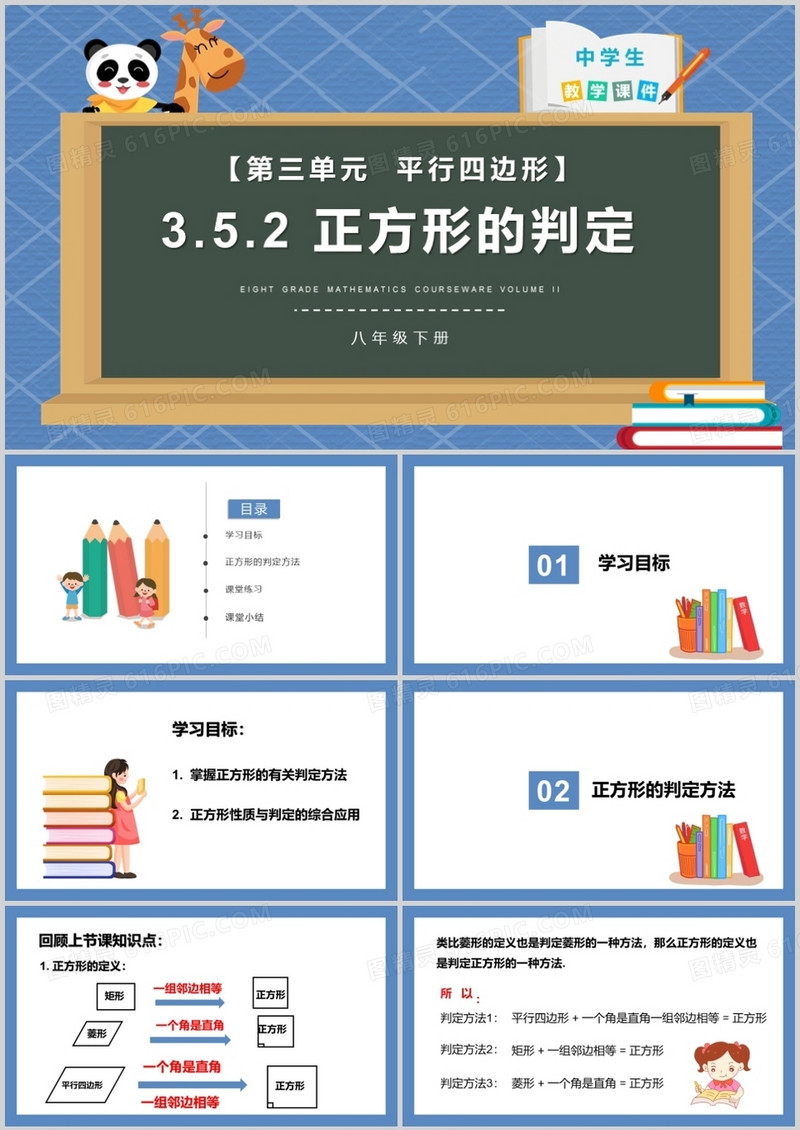 部编版八年级数学下册正方形的判定课件PPT模板