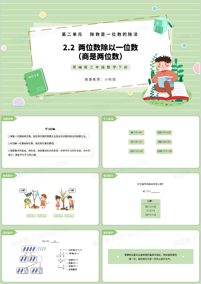 部编版三年级数学下册两位数除以一位数商是两位数课件PPT模板