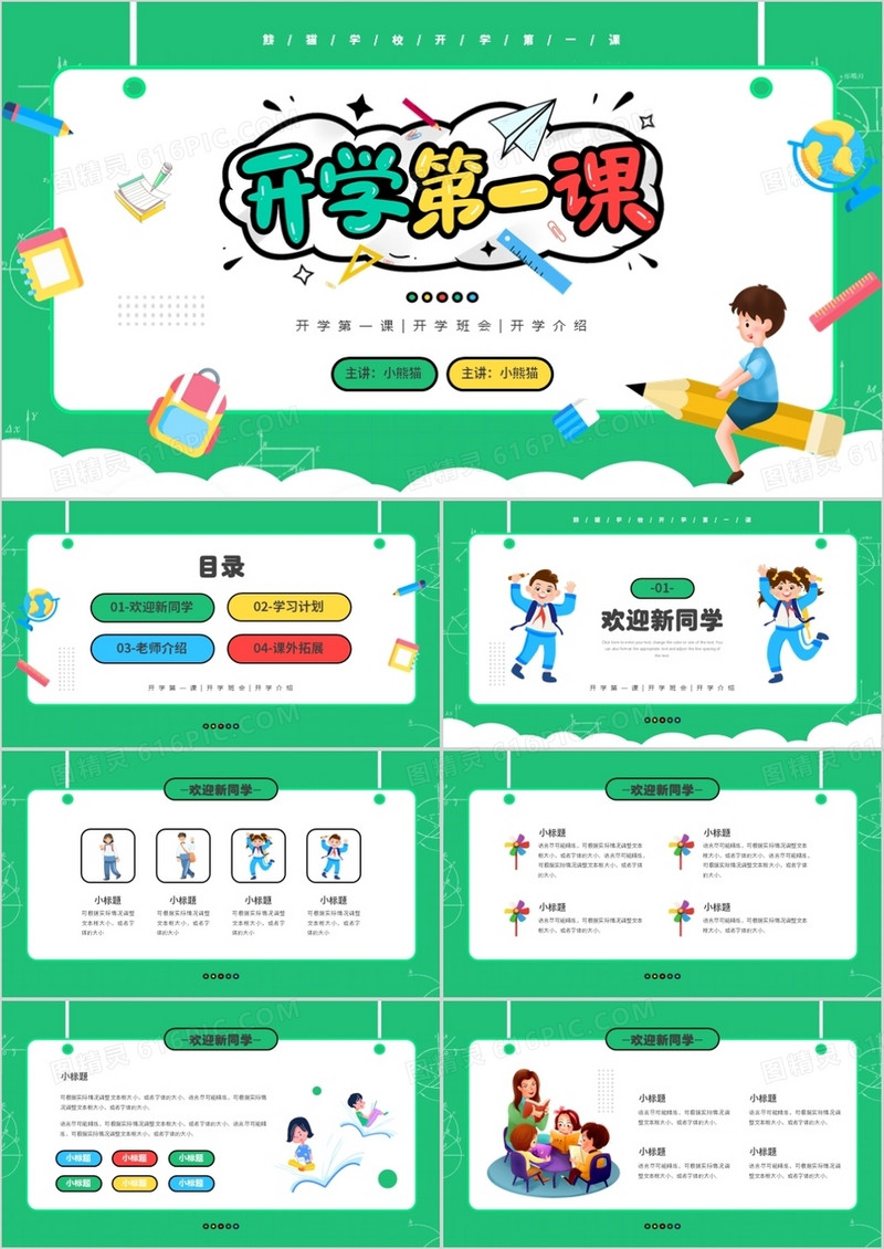绿色卡通风开学第一课教育培训PPT模板
