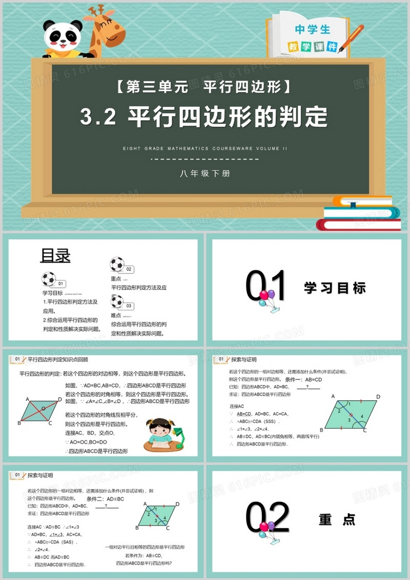 部编版八年级数学下册平行四边形的判定课件PPT模板