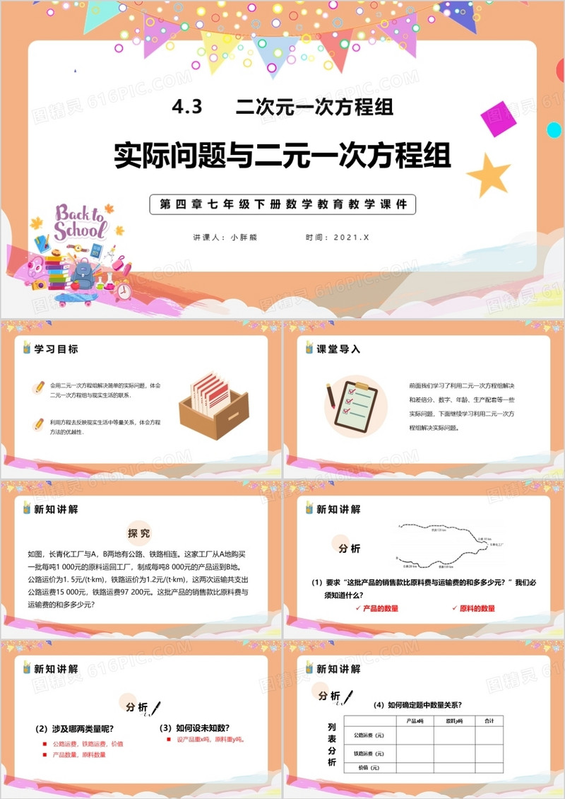 部编版七年级数学下册实际问题与二元一次方程组课件PPT模板