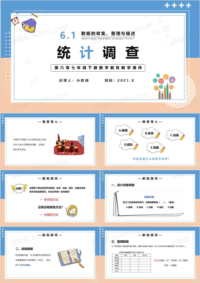 部编版七年级数学下册统计调查课件PPT模板
