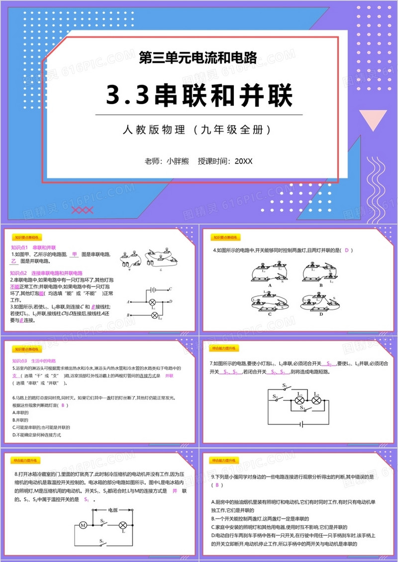  部编版九年级物理全册串联和并联课件PPT模板