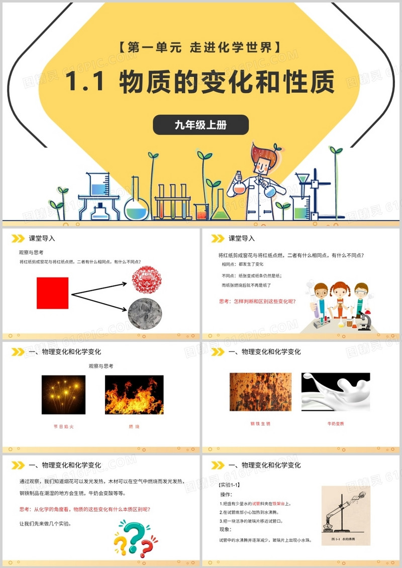 部编版九年级化学上册物质的变化和性质课件PPT模板