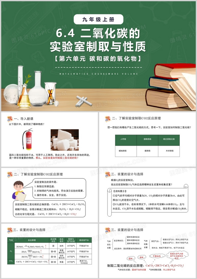 部编版九年级化学上册二氧化碳的实验室制取与性质课件PPT模板