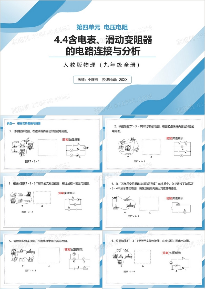 部编版九年级物理全册含电表滑动变阻器的电路连接与分析课件PPT模板