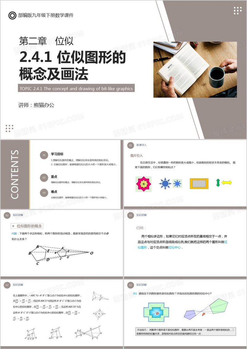部编版九年级数学下册位似图形的概念及画法课件PPT模板